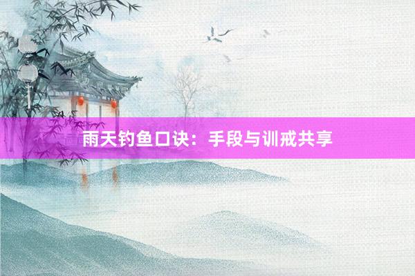雨天钓鱼口诀：手段与训戒共享