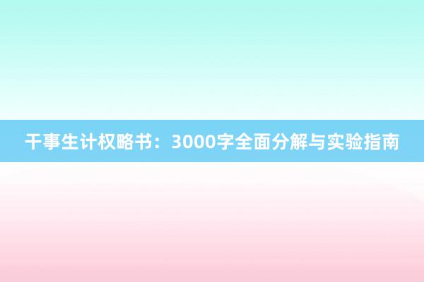 干事生计权略书：3000字全面分解与实验指南
